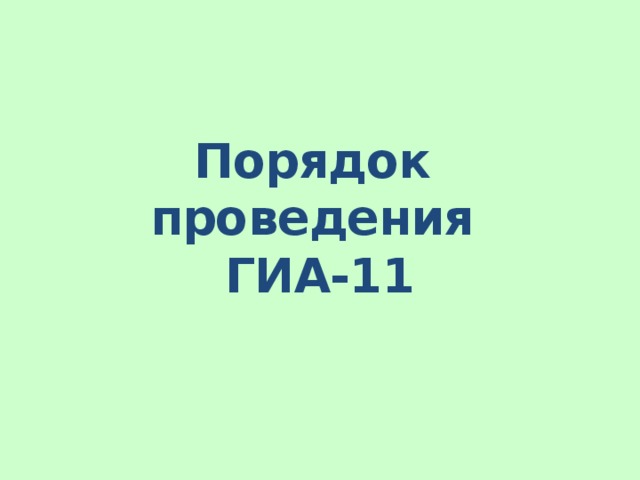 Порядок проведения ГИА-11 