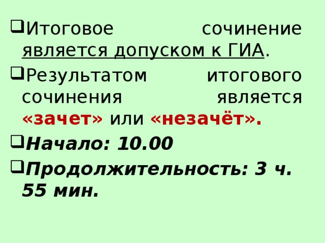 Итоговое сочинение является допуском к ГИА . Результатом итогового сочинения является «зачет» или «незачёт». Начало: 10.00 Продолжительность: 3 ч. 55 мин. 