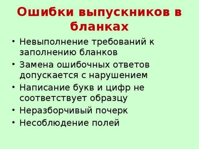 Ошибки выпускников в бланках Невыполнение требований к заполнению бланков Замена ошибочных ответов допускается с нарушением Написание букв и цифр не соответствует образцу Неразборчивый почерк Несоблюдение полей 