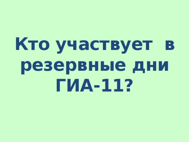 Кто участвует в резервные дни ГИА-11? 