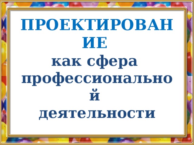 Управление проектом как сфера профессиональной деятельности