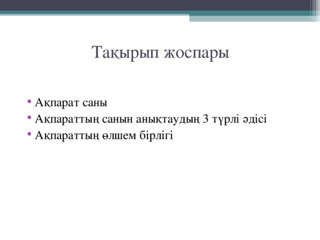 Тақырып жоспары Ақпарат саны Ақпараттың санын анықтаудың 3 түрлі әдісі Ақпараттың өлшем бірлігі  