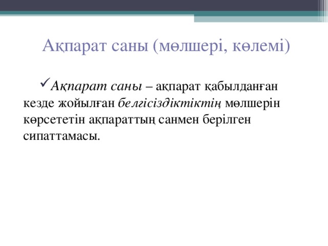 Ақпарат саны (мөлшері, көлемі) Ақпарат саны – ақпарат қабылданған кезде жойылған белгісіздіктіктің мөлшерін көрсететін ақпараттың санмен берілген сипаттамасы. 