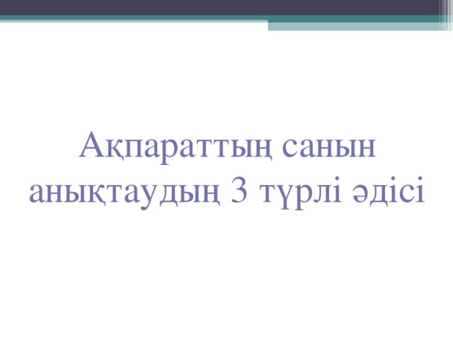 Ақпараттың санын анықтаудың 3 түрлі әдісі 