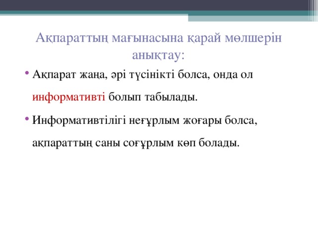 Ақпараттың мағынасына қарай мөлшерін анықтау: Ақпарат жаңа, әрі түсінікті болса, онда ол информативті болып табылады. Информативтілігі неғұрлым жоғары болса, ақпараттың саны соғұрлым көп болады. 