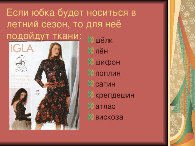 Если юбка будет носиться в летний сезон, то для неё подойдут ткани: шёлк лён шифон поплин сатин крепдешин атлас вискоза   