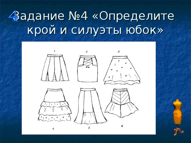 Задание №4 «Определите крой и силуэты юбок» 