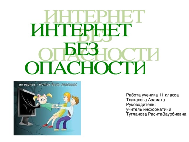 Работа ученика 11 класса Тхакахова Азамата Руководитель: учитель информатики Тугланова РаситаЗаурбиевна 