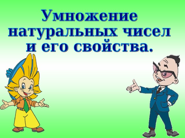 Проверочная умножение натуральных чисел 5 класс. Проверочная умножение натуральных чисел 5 класс
