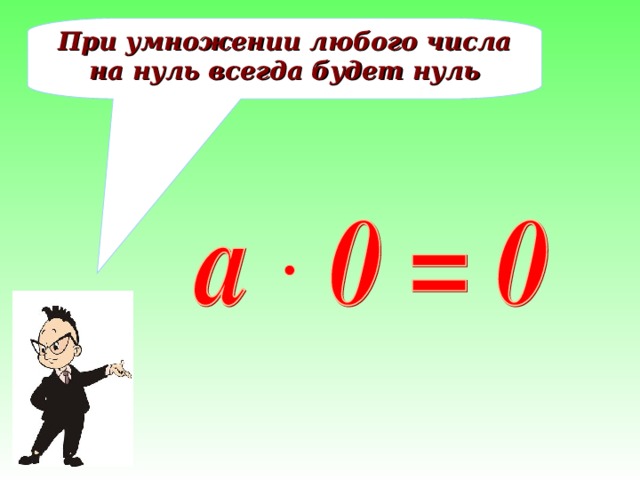 Умножение 0 и на 0 презентация 2 класс