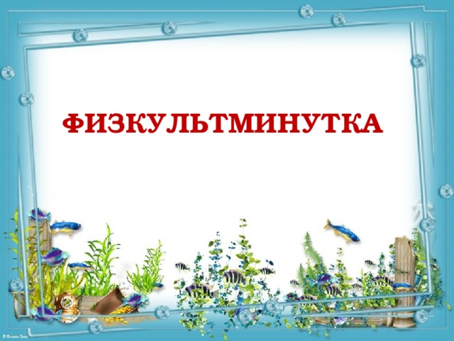 ФИЗКУЛЬТМИНУТКА 