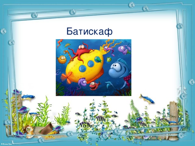 Батискаф 