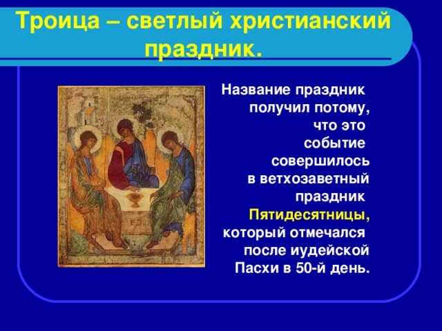 Народные праздники троица урок музыки 4 класс конспект и презентация