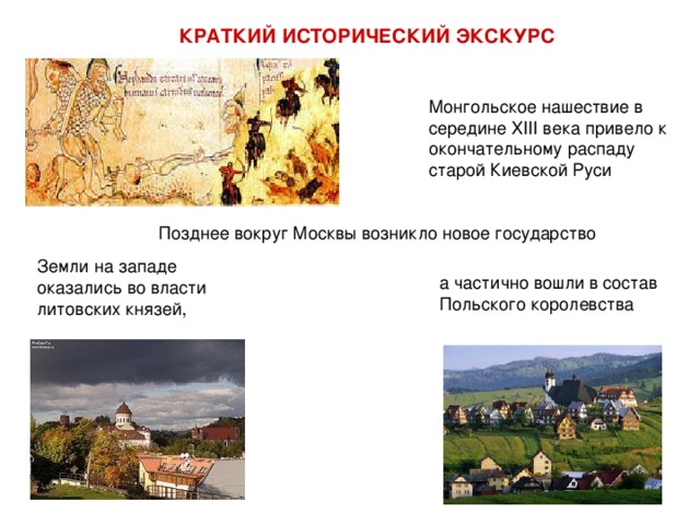  КРАТКИЙ ИСТОРИЧЕСКИЙ ЭКСКУРС Монгольское нашествие в середине XIII века привело к окончательному распаду старой Киевской Руси 