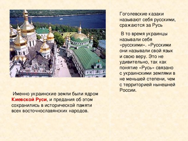 Гоголевские казаки называют себя русскими, сражаются за Русь  В то время украинцы называли себя «русскими». «Русскими они называли свой язык и свою веру. Это не удивительно, так как понятие «Русь» связано с украинскими землями в не меньшей степени, чем с территорией нынешней России. Киевской Руси 