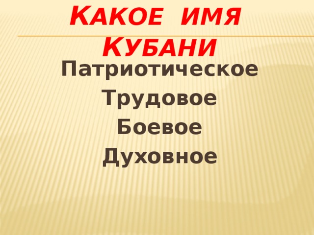 К акое имя К убани Патриотическое Трудовое Боевое Духовное 