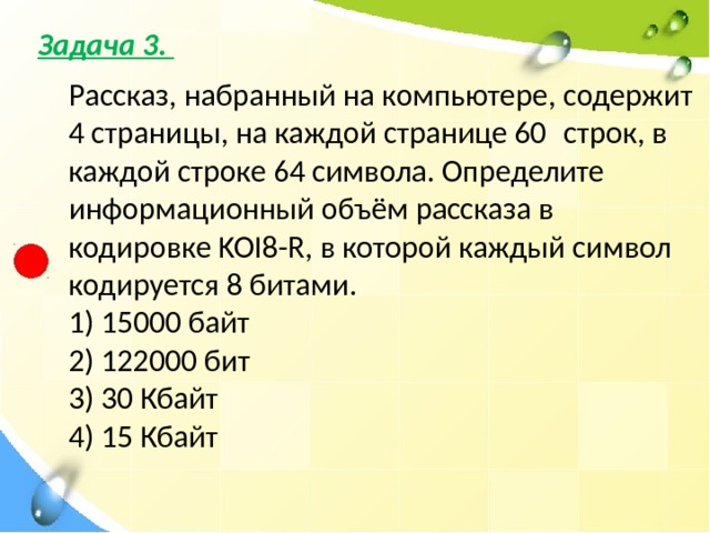 Векторное изображение информационный объем которого равен 3 килобайта уменьшили по высоте в 3 раза