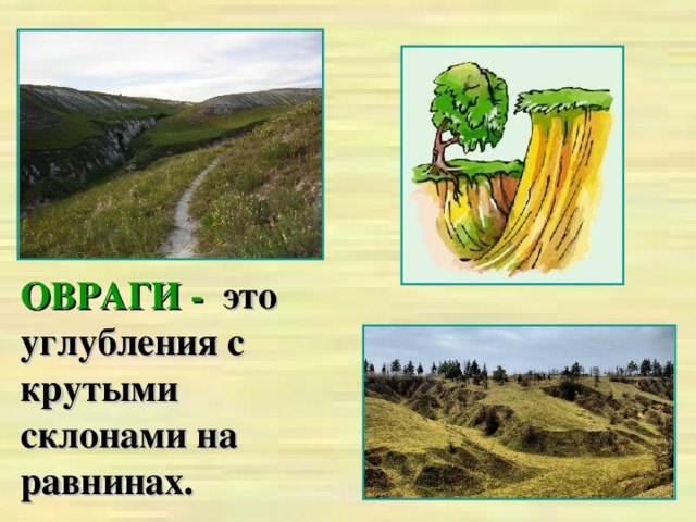 ОВРАГИ -  это углубления с крутыми склонами на равнинах.