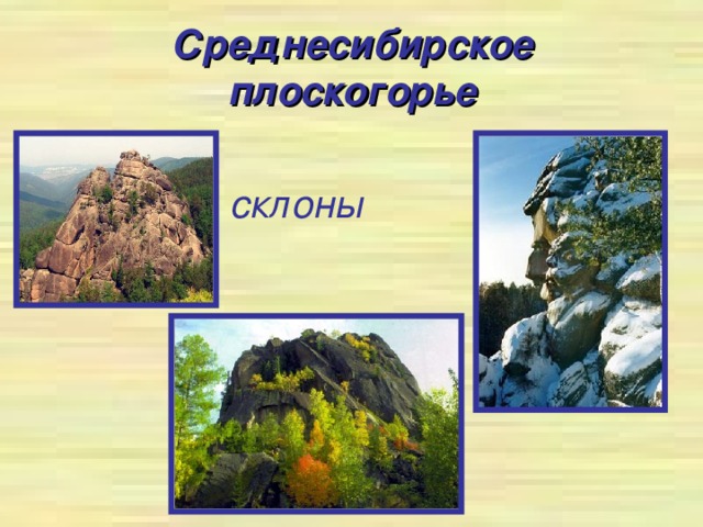 Среднесибирское плоскогорье склоны