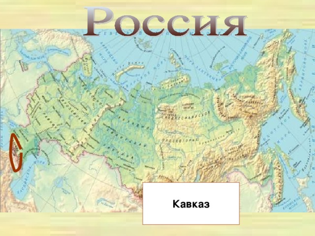 Кавказ
