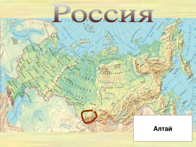 Алтай