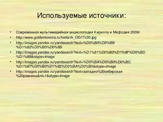 Используемые источники: