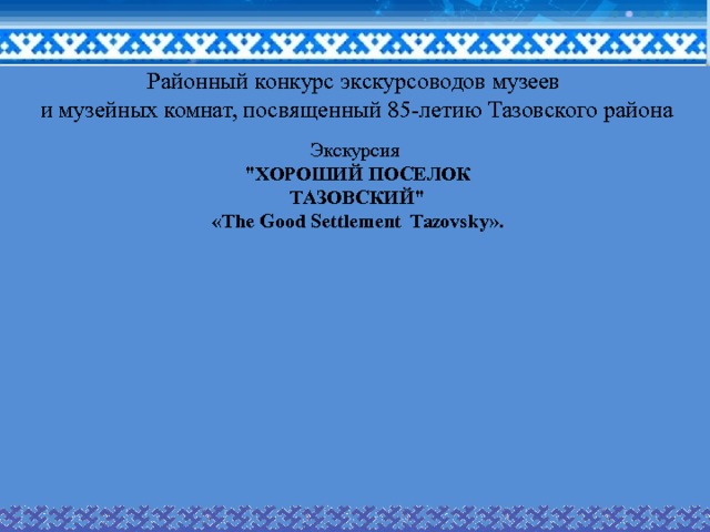 Районный конкурс экскурсоводов музеев  и музейных комнат, посвященный 85-летию Тазовского района Экскурсия 