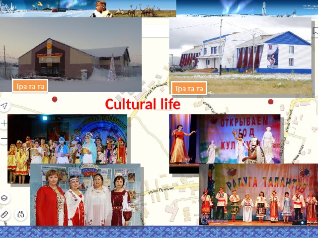 Тра та та Тра та та Cultural life  