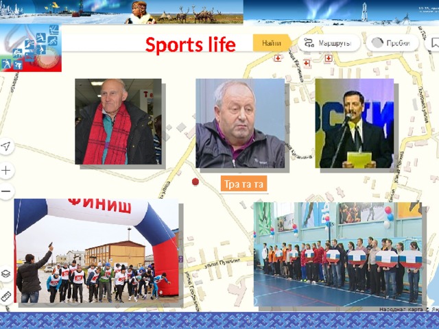 Sports life  Тра та та 