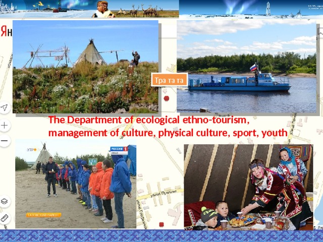 Тра та та The Department of ecological ethno-tourism, management of culture, physical culture, sport, youth policy and tourism  Тра та та 