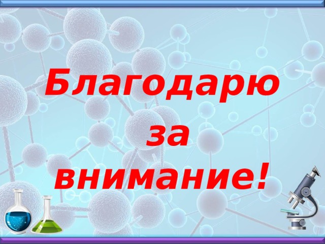 Благодарю  за внимание! 