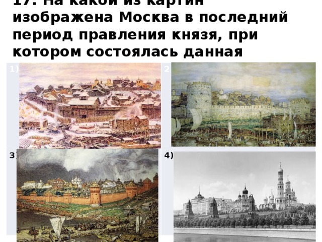 17. На какой из картин изображена Москва в последний период правления князя, при котором состоялась данная битва? (1б.) 1) 2) 3) 4) 