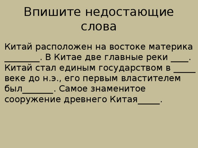 В каком веке китай стал единым государством. Впишите недостающие слова Китай расположен на востоке. Китай расположен на востоке материка впишите недостающие слова. Китай расположен на востоке материка. Впиши недостающие слова Китай расположен на востоке материка.