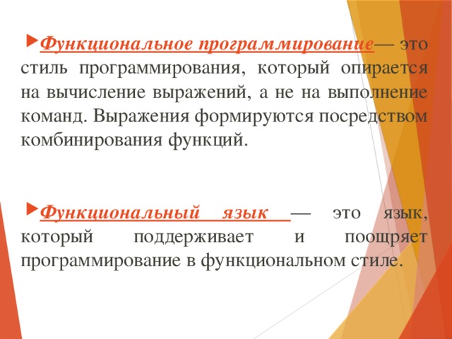 Функциональный стиль программирования. Функциональное программирование. Примеры функциональных языков программирования. Функциональное программирование примеры.