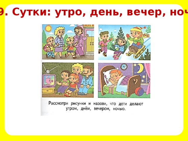 Картинки сутки утро день вечер ночь для дошкольников