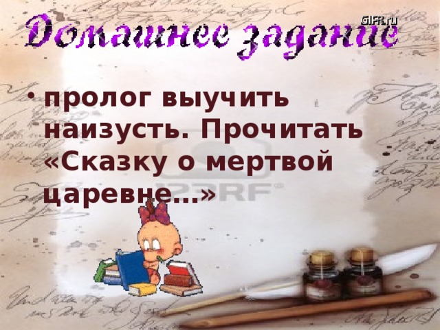 пролог выучить наизусть. Прочитать «Сказку о мертвой царевне…» 