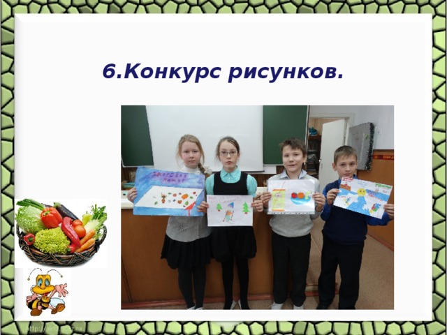  6.Конкурс рисунков.  