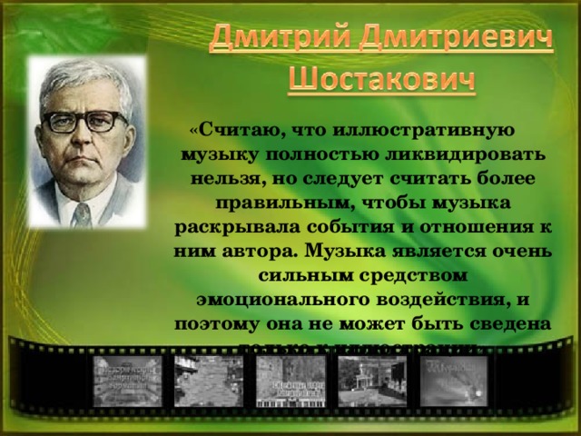 «Считаю, что иллюстративную музыку полностью ликвидировать нельзя, но следует считать более правильным, чтобы музыка раскрывала события и отношения к ним автора. Музыка является очень сильным средством эмоционального воздействия, и поэтому она не может быть сведена только к иллюстрации»