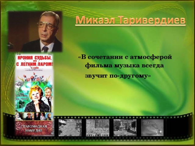 «В сочетании с атмосферой фильма музыка всегда звучит по-другому»