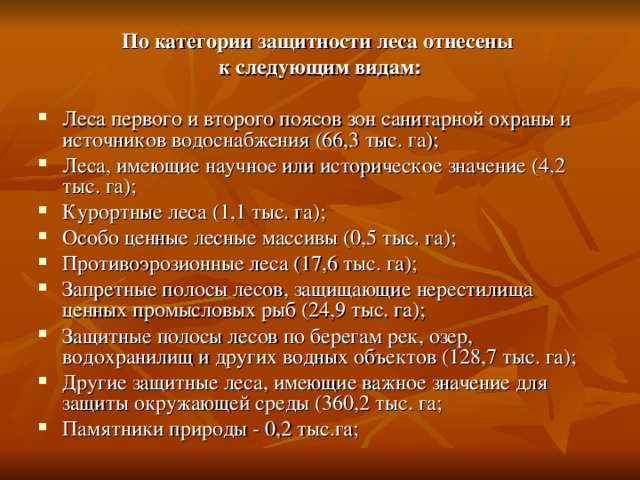 Лес как объект правовой охраны презентация