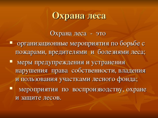 Охрана лесных ресурсов в россии проект