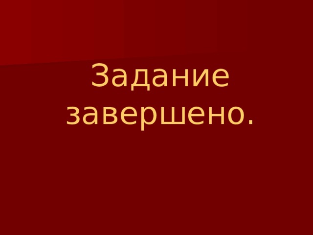 Задание завершено. 