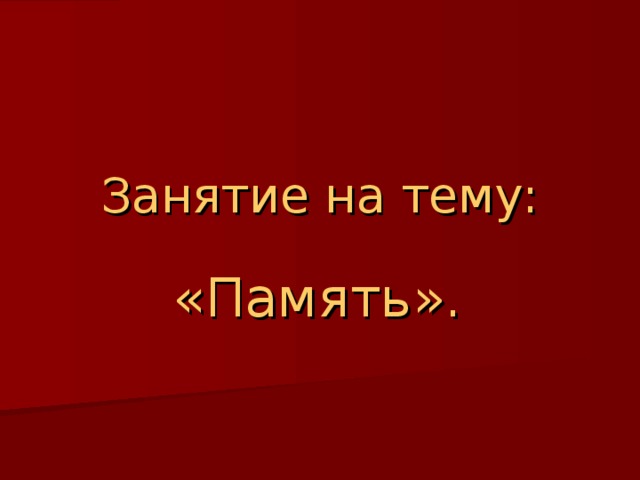 Занятие на тему: «Память». 