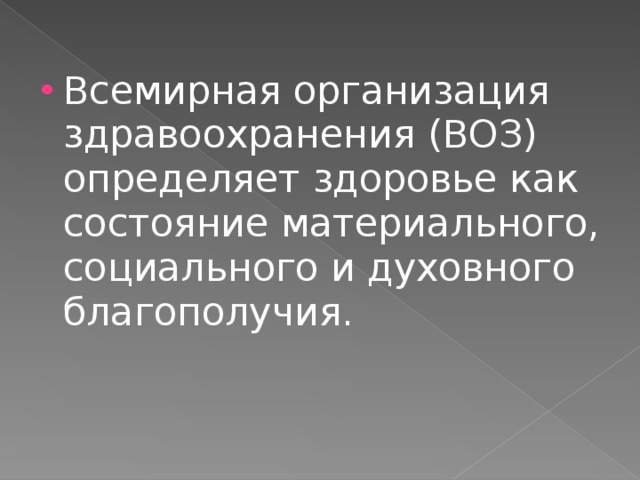 Всемирная организация здравоохранения (ВОЗ) определяет здоровье как состояние материального, социального и духовного благополучия. 