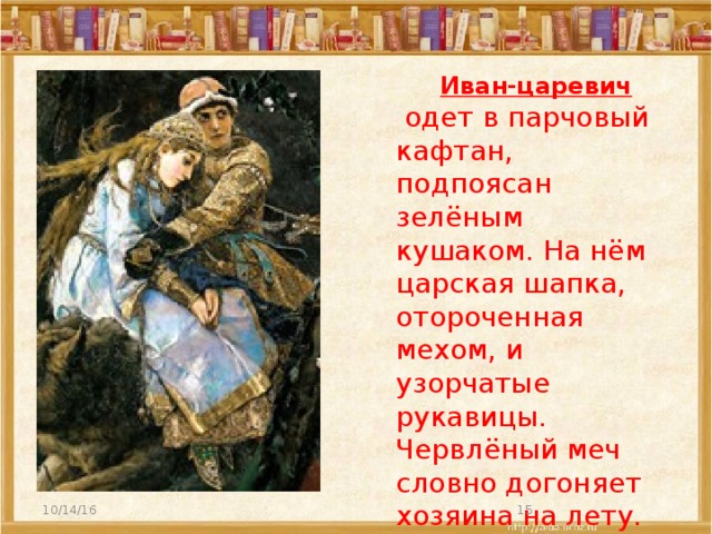 Во что одет иван царевич