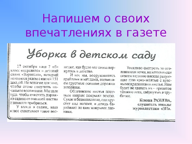 Напишем о своих впечатлениях в газете  