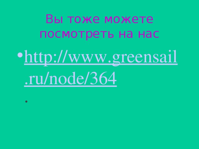 Вы тоже можете посмотреть на нас http://www.greensail.ru/node/364 .  