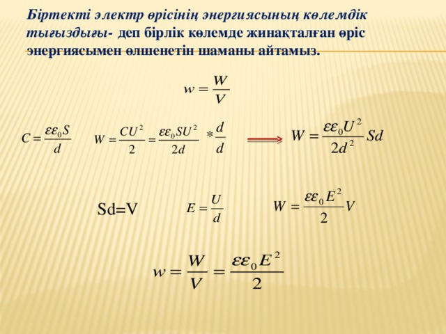 Конденсатор энергиясының формуласы