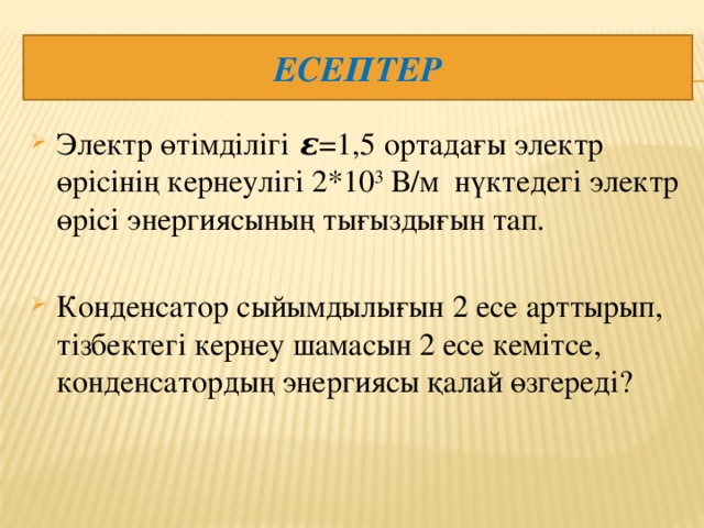 Электр өрісінің энергиясы. Емкость конденсатора формула физика. Электр өрісінің энергиясы. Электр өрісінің энергиясы. Электр өрісінің энергиясы.