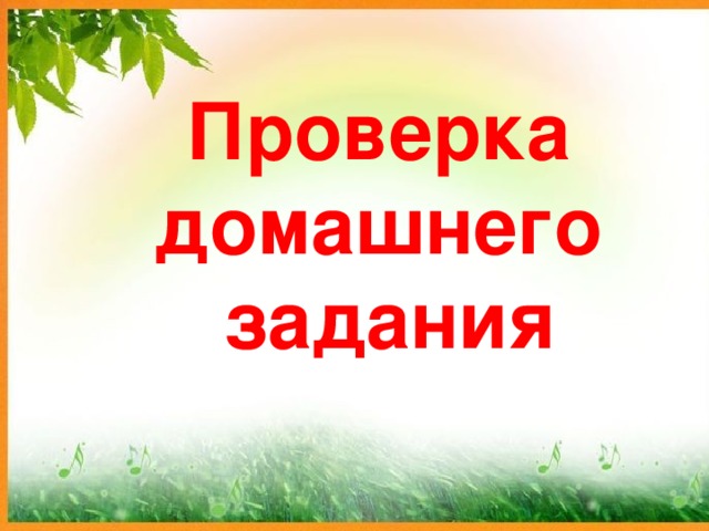 Проверка домашнего задания 